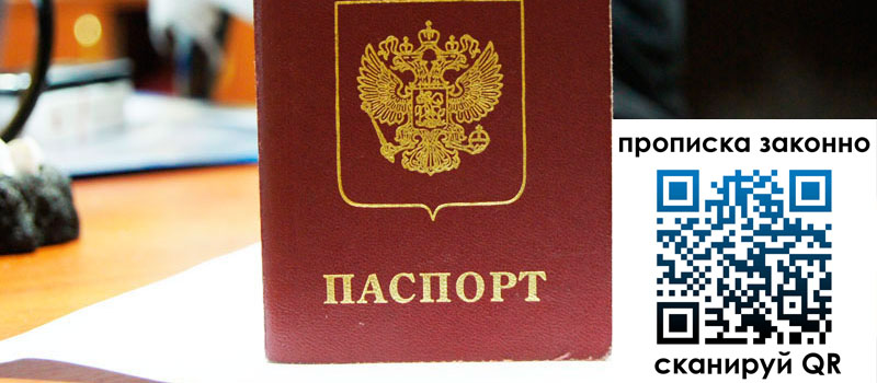 регистрация в Лабинске прописка в Лабинске